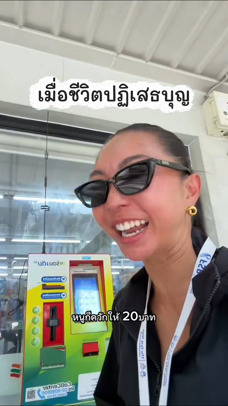 สาวใจบุญเฟลแรง