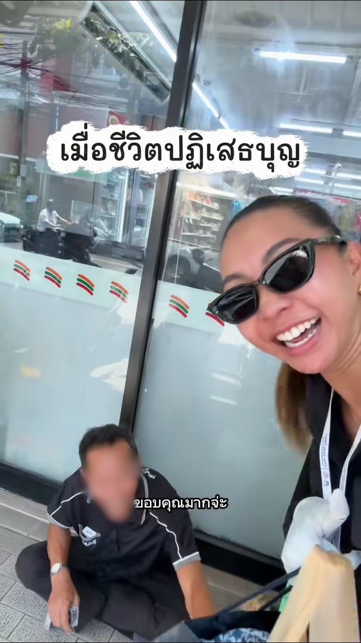 สาวใจบุญเฟลแรง